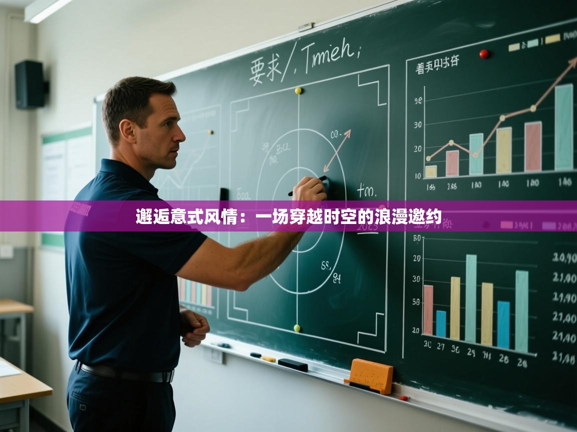 邂逅意式风情:一场穿越时空的浪漫邀约 第1张