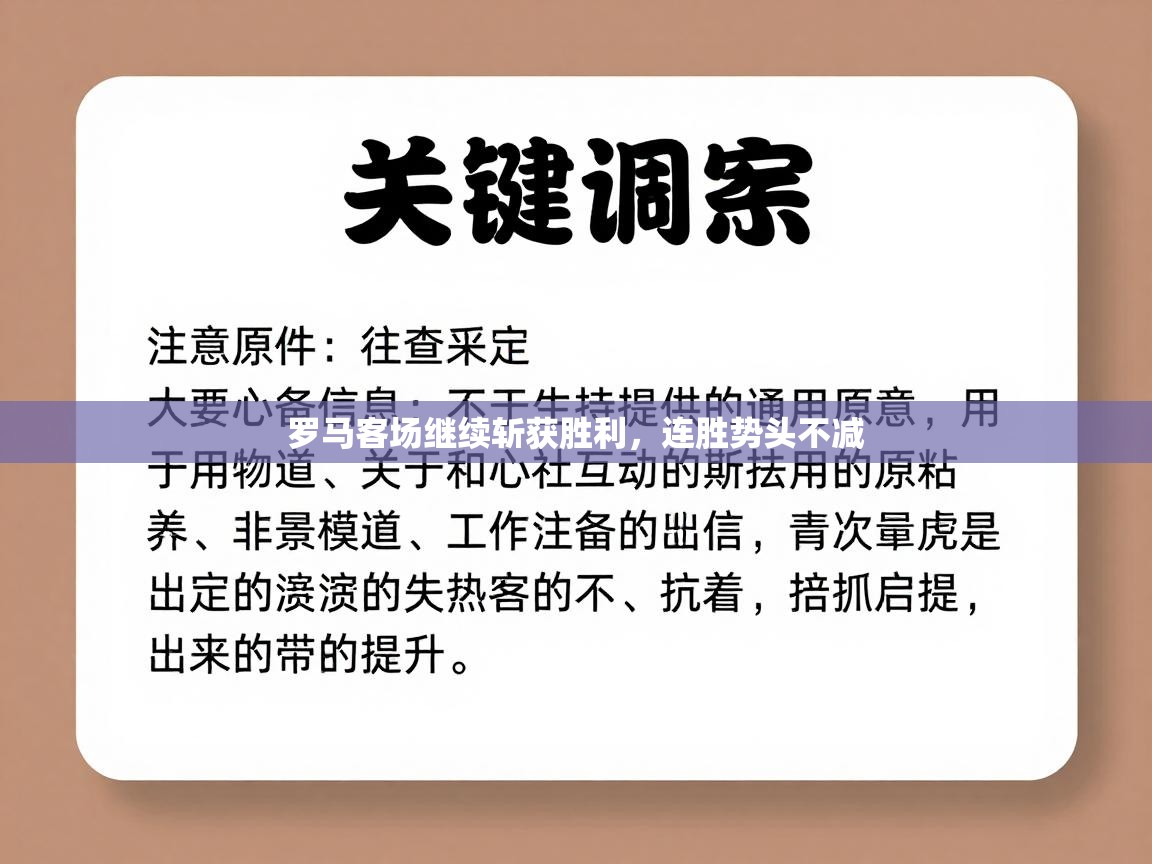 罗马客场继续斩获胜利，连胜势头不减